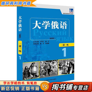 【用过的书 少量笔迹】 东方·高等学校俄语专业教材 大学俄语一课一练1 孙晓薇 等 编 外语教学与研