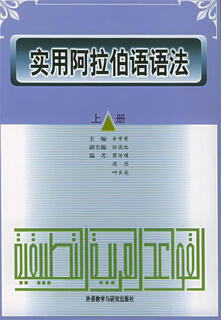 实用阿拉伯语语法(套装上下册) 周烈,叶良英 著,余章荣,蒋传瑛 等 编 外语教学与研究出版社