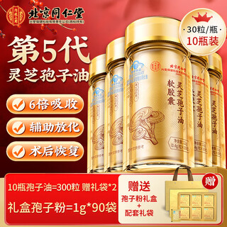 同仁堂灵芝孢子油 孢子油增强免疫力 灵芝孢子粉礼盒装送长辈送父母礼品 【0.4g*30粒/瓶】*10盒+赠孢子粉