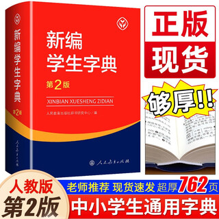 新华正版 新编学生字典 第二版 双色本大字本 人民教育出版社人教版双色本 新华字典小学生专用一年级便携词语字典新版正版1-6年级工具书词典小本 新编学生字典（第2版）