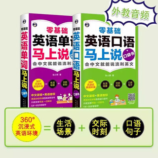 【官方正版】零基础学英语 口语马上说说中文就会说英文 马上说8000英语单词口袋书 更适合初学者的英语书 【两册】英语口语马上说+英语单词马上说