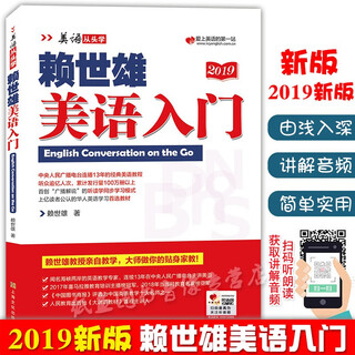 Genuine lai shixiong learns american english from scratch. complete set of lai shixiong's introduction to american english + american phonetic symbols + lai shixiong's elementary american english, intermediate american english, and advanced american english. lai shixiong's special training in listening, speaking and writing for junior middle school students. lai shixiong's introduction to american english.