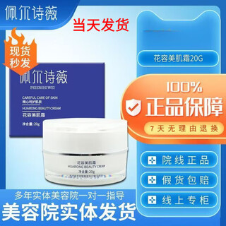 Persivi offline direct sales of flower beauty skin cream, light luxury soft skin cream (beauty salon i genuine product i) flower beauty skin cream 20g, no price increase for additional quantities