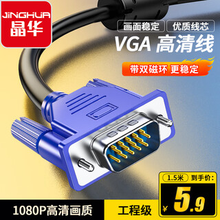 Jinghua vga high-definition video cable desktop computer host notebook tv projector display cable data signal extension video cable 1.5 meters v501e