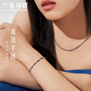 Lukfook jewelry two-tone platinum series platinum 950 wave chain electric black craft platinum bracelet for women, price gjp0007ds 4.20 grams (including labor cost 625 yuan)