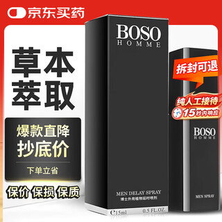 倍爱力 延时喷雾 印度神油持久隐形延时款 成人情趣用品 BOSO15ml