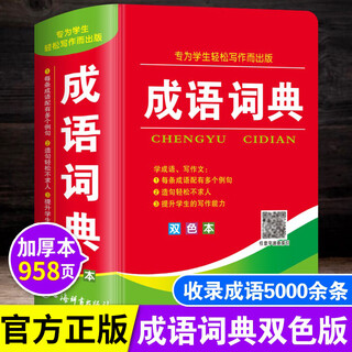 成语词典正版2025年小学生多功能汉语成语词典大全人教版 中华四 成语词典
