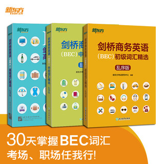 New oriental set of 3 books to choose from cambridge business english (bec) beginner + intermediate + advanced vocabulary selection, scrambled version, with scan code audio, common daily collocation phrases of high-frequency words, etc. 3 volumes in total, bec beginner + intermediate + advanced vocabulary selection, scrambled version