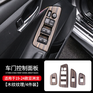 The car is perfect for asia dragon 19-24 interior wood grain central control armrest box gear panel automotive supplies modified decoration 19-24 asia dragon door control panel 4 pieces - wood grain