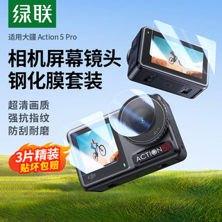 Green alliance adapted to dji action5 pro tempered film action5pro body film protective film adapted to rabbit cage version sports camera film anti-bump, anti-scratch and wear-resistant 3 pieces