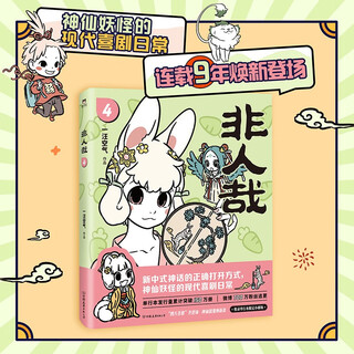 Одноименный мультсериал «Нечеловеческий Зай» стал хитом tencent video. Четвертая часть очень милого и супер популярного китайского комикса «Нечеловеческий Зай» просто смешна. Белый чай, Призрак и Апостол Цзы искренне рекомендуют это!