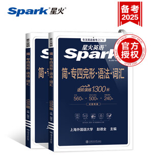 星火英语专四真题备考2025全套资料tem4模拟预测专业四级英语真题试卷专业英语四级语法与词汇单词书阅读听力写作完形填空专项训练 专四完形·语法·词汇