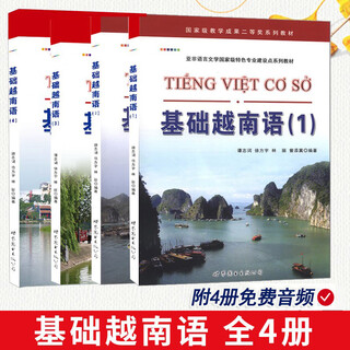 附3音频 基础越南语1234全套4册越南语零基础入门自学教材越南语初级教程 速成越南语书籍越南语口语语法对话单词学越语正版 4册 基础越南语(1+2+3+4)