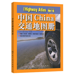 中国交通地图册（2025版）