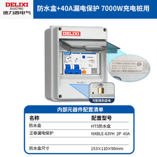 Delixi electric delixi air switch waterproof box leakage protector socket (chint configuration model) 7000w for charging pile with leakage protection chint