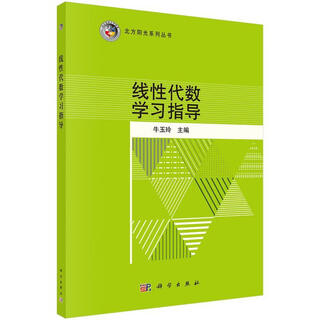 Weixia genuine linear algebra learning guide niu yuling science press