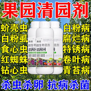 果园消杀灵果树清园剂清满园专用菌立清桃树李树柑橘树杀菌杀虫剂 一瓶装 【果园清园剂】