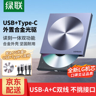 绿联 USB外置光驱 DVD刻录机  8倍速 移动光驱外置刻录一体 适用笔记本电脑台式机外接光驱便携DVD光驱 读写/刻录一体【USB+Type-C款】80130