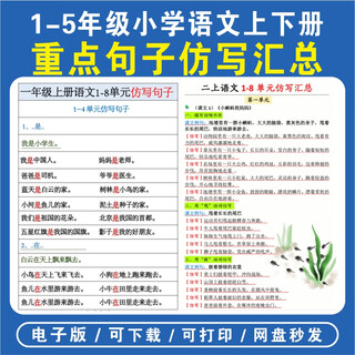 2024 new edition compiled by the ministry of human resources and education for primary school chinese, a summary of key sentence imitations in the first and second volumes for grades 1, 2, 3, 4 and 5. pdf electronic version/no courier delivery. all first and second volumes for grades 1-5