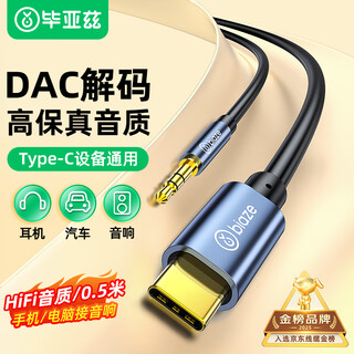 毕亚兹 Type-C转3.5mm音频转接线 0.5米 车载AUX音频线 苹果17/16/15ProMax/华为手机接音响箱耳机功放