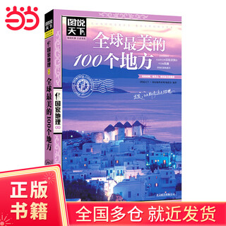 Dangdang genuine 100 most beautiful places in china pictures tell the world national geographic best-selling travel books 100 places around the world