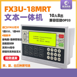 Domestic plc text all-in-one machine fx3u18mrt industrial control board controller industrial control screen xinjie display op330 +1 channel 485 yellow and green screen with clock-perpetual calendar 3u18mt transistor 10 in 8 out