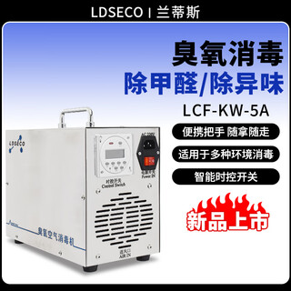 Ldseco landis ozone disinfection machine small household formaldehyde removal food factory pharmaceutical factory central kitchen farm ammonia removal portable ozone generator lcf-kw-5-a