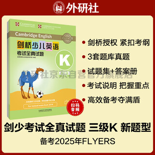 剑桥少儿英语考试全真试题第三级K 新题型（附扫码音频）剑少YLE Flyers题库真题+考试说明+参考答案