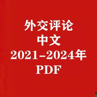 外交评论(外交学院学报) 考研笔记典型习题详解PDF电子版 2021-2024年合集