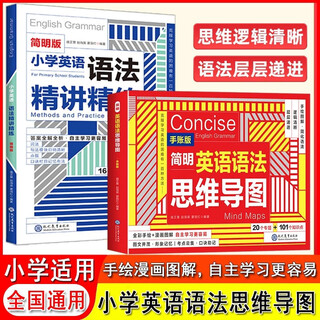 【正版】新剑桥少儿英语提高班一课一练 预备级12级上册下册（A+B）修订版 扫码获取听力新考纲新教材新题型新学法 幼儿园英语 英语语法精讲+简明英语语法思维导图（2本）