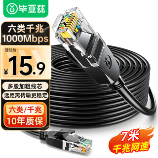 Biaz category 6 network cable 7 meters cat6 category gigabit speed 8-core twisted pair engineering home computer broadband monitoring computer network jumper finished network cable