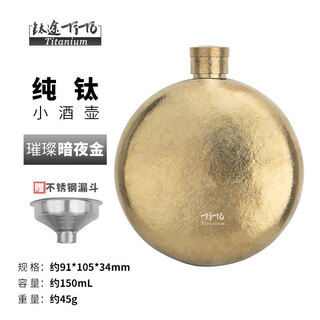 Titanium titanium pure titanium wine bottle round wine bottle camping portable wine bottle 150ml pocket 3 liang white wine bottle water set 150ml round wine bottle - dark night gold - stainless steel funnel