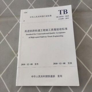 【绝版旧书】高速铁路轨道工程施工质量验收标准 中国铁道出版社