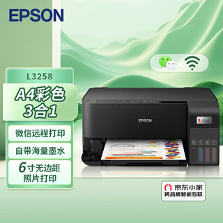 爱普生（EPSON）L3258 无线WIFI 彩色打印机 多功能一体机 (打印 复印 扫描)家用办公打印（单位：台）黑色
