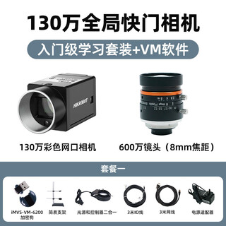 Guanqi hikvision robot industrial camera set static dynamic scene experiment professional grade equipment high pixel coms area scan camera industrial camera 1.3 million global set + vm software mobile scene learning set