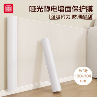 Fuju wall protective film electrostatic adsorption wall sticker latex paint wall anti-fouling anti-kick matte wall sticker 1.2*3 meters