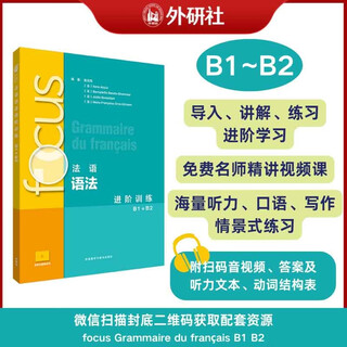 focus法语语法进阶训练B1B2（附app扫码视听资源、听力文本、参考答案）