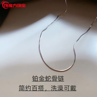 Guanpu pavilion pt950 platinum snake bone chain pt950 necklace women's platinum clavicle chain long and short white gold 1.0mm platinum snake bone chain 40cm pt950