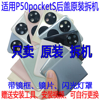 Suitable for huawei p50pockets back cover original disassembly battery cover shell glass original second-hand mobile phone case treasure box pockets back cover small screen it can be seen clearly that it is a back cover small screen