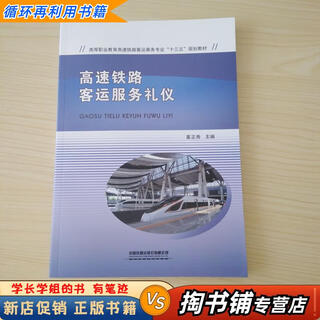 【用过的书 少量笔迹】 高速铁路客运服务礼仪  董正秀 中国铁道出版社有限公司