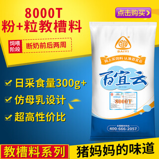 Baiyi (baiyi) baiyi cloud powder granulated creep feed 8000t piglet open pig feed with full price feed 20kg 1 pack