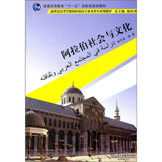 Arab society and culture, edited by chen wanli, administrative divisions and geographical features, population, climate, rivers and resources, transportation and historical cities, shanghai foreign language education press, xinhua genuine books, genuine goods, xinhua bookstore