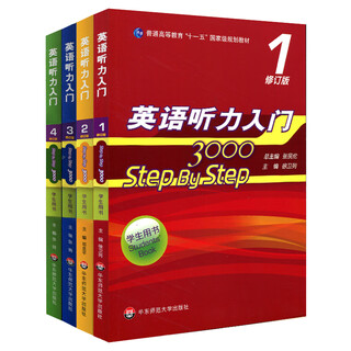 【套装任选】 全8册 Step By Step 英语听力入门3000学生用书+教师用书 修订版 华东师大 学生用书 全4册 定价146元
