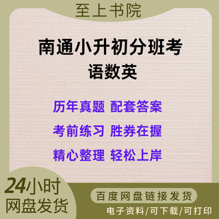 2024 nantong primary school chinese, mathematics, english and science placement test paper for primary school promotion to junior high school. past papers are electronic. placement test is distributed electronically on baidu netdisk. chinese