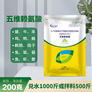 Five-dimensional lysine for pigs, cattle, sheep, rabbits, chickens, ducks, geese, quails, pigeons, fish, shrimps and crabs for breeding use. 50 bags of five-dimensional lysine (200g/bag)