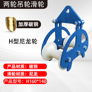 Electric cable pulley pay-off pulley wellhead left and right bridge pulley hanging wheel pipe mouth corner slider triple steel h-type two-wheeled hanging wheel nylon 160*140mm