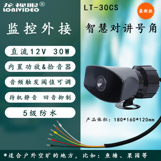 Longshiyan monitoring external speaker built-in power amplifier pickup microphone high volume low power consumption waterproof two-way intercom high volume standby mute echo suppression smart intercom alarm horn dc 12v 30w built-in pickup lt-30cs
