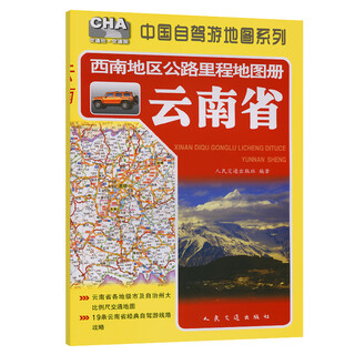 西南地区公路里程地图册——云南省（2025版）