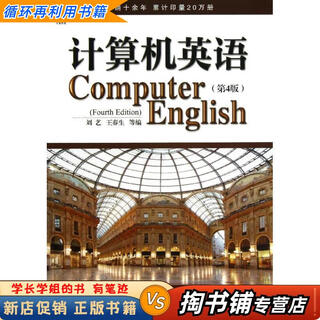 【用过的书 少量笔迹】 计算机英语 第4版 刘艺,王春生,等 编 机械工业出版社