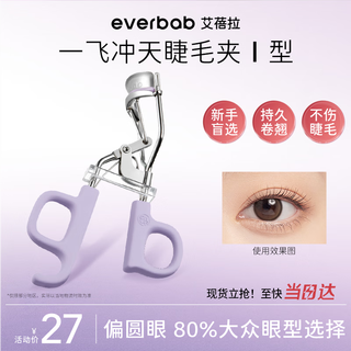 Everbab abella liu xuancheng's same style soaring eyelash curler, the shape is more fitting and does not damage the eyelashes
